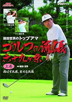 【中古】NHK趣味悠々 阪田哲男のトップアマ ゴルフの流儀 六十九ヶ条 上巻 飛ばす流儀、乗せる流儀(二十七ヶ条) [DVD]