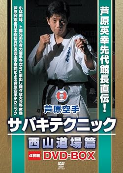 【中古】芦原空手サバキテクニック 西山道場篇 DVD-BOX|スカーレット2021