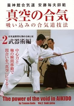 【中古】養神館合気道 安藤毎夫師範 真空の合気 第2巻武器術編 合気道原理を深める剣と杖 [DVD]