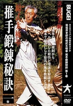 【中古】推手鍛錬秘訣 第1巻 [DVD]