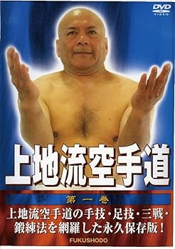 【中古】上地流空手道 第一巻 [DVD]