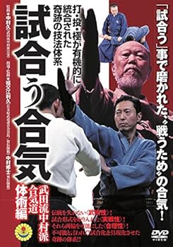 【中古】打・投・極が有機的に統合された奇跡の技法体系【試合う合気　武田流中村派・合気道】～体術編～ [DVD]｜スカーレット2021 14,509円