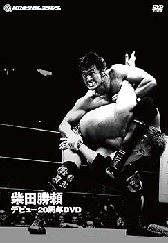 【中古】柴田勝頼デビュー20周年 [DVD]｜スカーレット2021