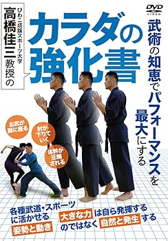【中古】高橋佳三教授の【カラダの強化書】必ず変わる! 武術式「姿勢と動き」の見直し方 [DVD]｜スカーレット2021