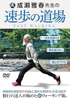 【中古】成瀬雅春先生の【速歩の道場】修行の達人が極めた新ウォーキング術。 [DVD]