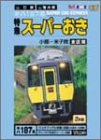 【中古】スーパーおき 全区間 小郡-米子間 [DVD]