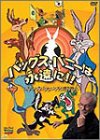 【中古】バッグス・バニーは永遠に! ?チャック・ジョーンズの贈り物? [DVD]｜スカーレット2021 146,168円