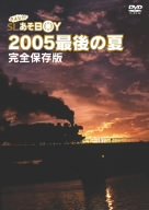 【中古】さよなら!SL「あそBOY」 2005最後の夏 完全保存版 [DVD]