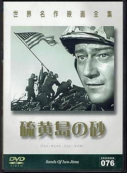 【中古】世界名作映画全集76 硫黄島の砂 [DVD]