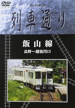 【中古】Hi-Vision 列車通り「飯山線」 [DVD]