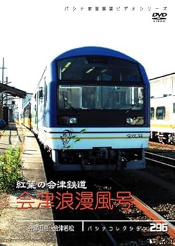 【中古】パシナコレクション　会津浪漫風号 [DVD]