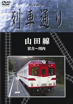 【中古】Hi-Vision 列車通り 山田線 宮古~川内 [DVD]