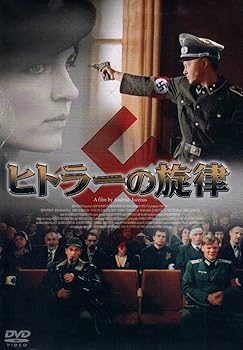 【中古】ヒトラーの旋律 [DVD]