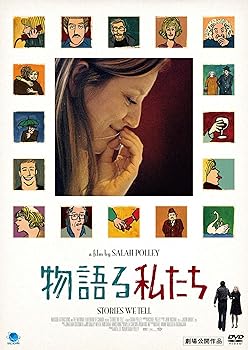 【中古】物語る私たち [DVD]