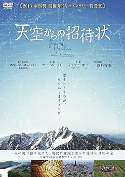 【中古】天空からの招待状 [DVD]