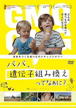 【中古】パパ、遺伝子組み換えってなぁに? [DVD]