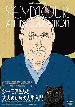 【中古】シーモアさんと、大人のための人生入門 [DVD]