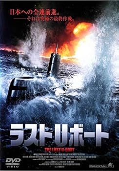 【中古】ラストUボート [DVD]