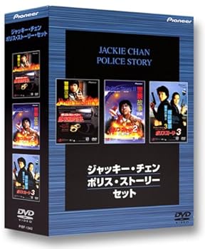 【中古】ジャッキー・チェン ポリス・ストーリー・セット [DVD] 8,031円