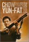 【中古】チョウ・ユンファ・コレクション・シリーズ [DVD]