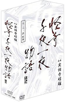 【中古】企画 実相寺昭雄 怪奇千夜一夜物語DVD-BOX
