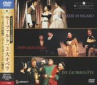 【中古】グラインドボーン音楽祭 モーツァルト3大オペラBOX [DVD]｜スカーレット2021