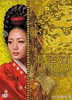 【中古】張禧嬪[チャン・ヒビン] DVD-BOX4