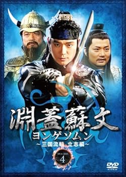 【中古】淵蓋蘇文 ヨンゲソムン ~三国流転 立志編~ DVD-BOX4