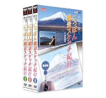 【中古】NHK趣味悠々 水彩で描く にっぽん絶景スケッチ紀行 DVD-BOX