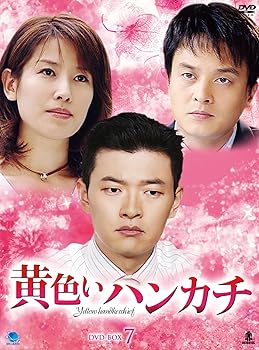 【中古】黄色いハンカチ DVD-BOX 7