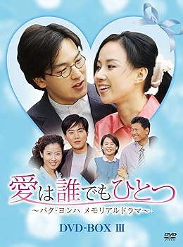 【中古】愛は誰でもひとつ パク・ヨンハ メモリアルドラマ DVD-BOXIII