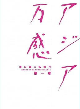 【中古】坂口憲二私旅行　アジア万感　第一章 [DVD] 14,543円