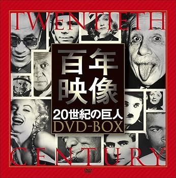 【中古】百年映像 ~20世紀の巨人 DVD-BOX