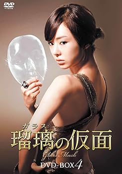 【中古】瑠璃(ガラス)の仮面 DVD-BOX4｜スカーレット2021