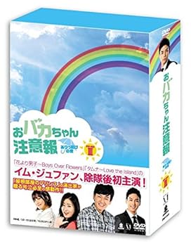 【中古】おバカちゃん注意報 ~ ありったけの愛 ~ DVD BOX III