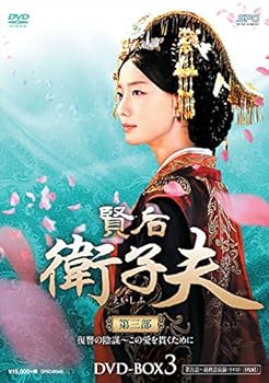 【中古】賢后 衛子夫 DVD-BOX3
