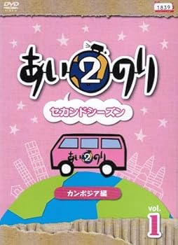 【中古】あいのり2 セカンドシーズン カンボジア編 [レンタル落ち] （全5巻セット） [マーケットプレイス DVDセット]