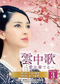 【中古】雲中歌~愛を奏でる~ DVD-BOX3