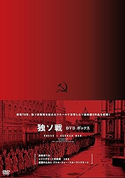【中古】開戦75年 独ソ連 DVD-BOX