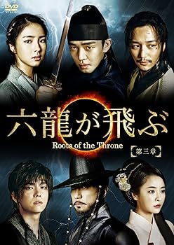 【中古】六龍が飛ぶ(ノーカット版) DVD-BOX 第三章