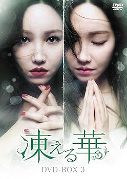 【中古】凍える華 DVD-BOX3