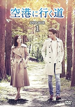 【中古】空港に行く道 DVD-BOX1