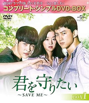 【中古】君を守りたい~SAVE ME~ BOX1 (コンプリート・シンプルDVD‐BOX5,000円シリーズ)(期間限定生産)