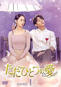 【中古】ただひとつの愛 DVD-BOX1