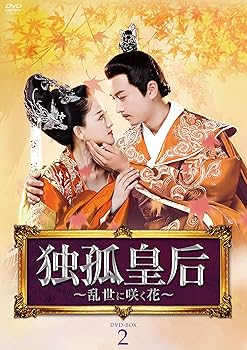 【中古】独孤皇后 ~乱世に咲く花~ DVD-BOX 2:第17話~第32話収録/8枚組