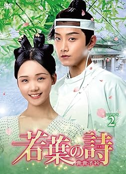 【中古】若葉の詩(うた)~青青子衿~ DVD-BOX2