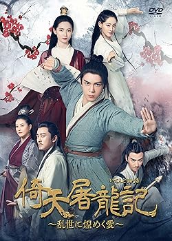 【中古】倚天屠龍記[いてんとりゅうき]~乱世に煌めく愛~DVD-BOX2