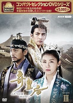 【中古】コンパクトセレクション 奇皇后 BOX3 [DVD]
