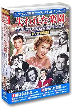 【中古】フランス映画 パーフェクトコレクション 失われた楽園 DVD10枚組 ACC-285