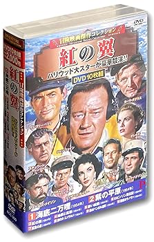 【中古】冒険映画 傑作コレクション 紅の翼 DVD10枚組 ACC-300 4,277円